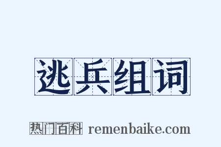逃兵组词是什么意思的图片